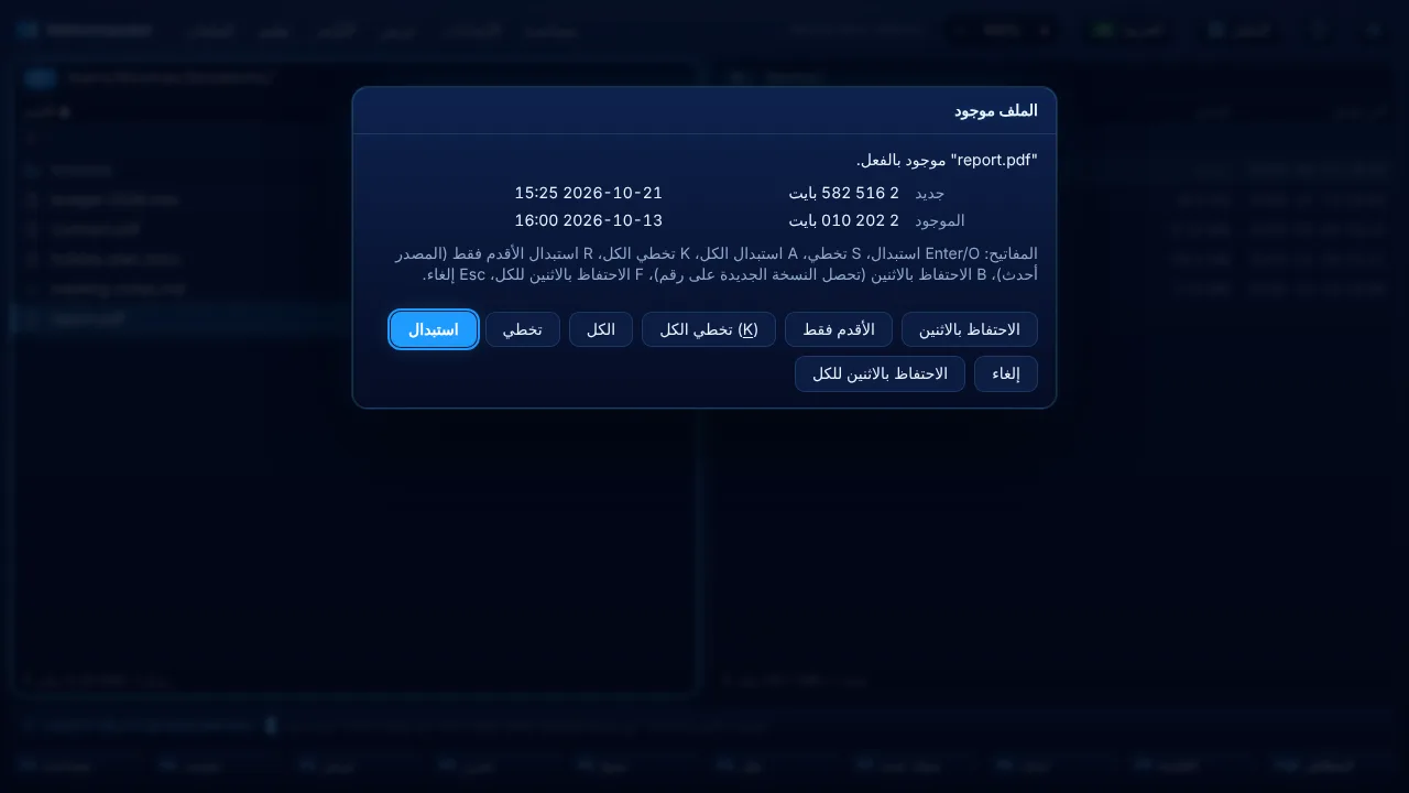 نافذة «الملف موجود» مع الخيار الجديد «الاحتفاظ بالاثنين»