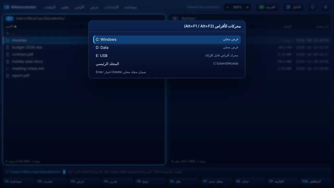 قائمة محركات الأقراص (Alt+F1 / Alt+F2)