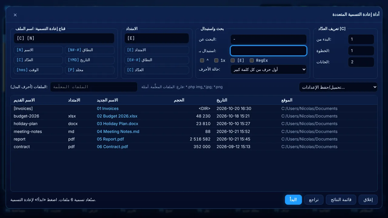 أداة إعادة التسمية المتعددة (Ctrl+M)