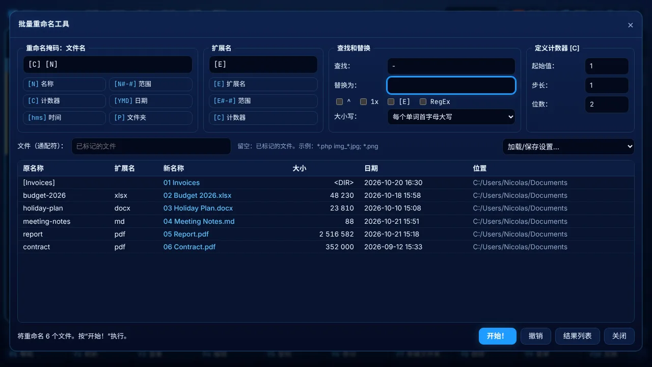 批量重命名工具（Ctrl+M）